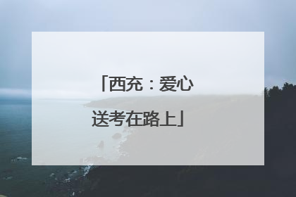 西充：爱心送考在路上