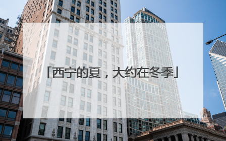 西宁的夏，大约在冬季