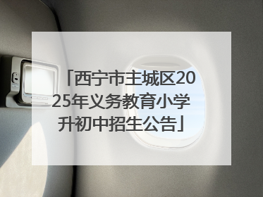 西宁市主城区2025年义务教育小学升初中招生公告