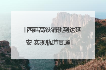 西延高铁铺轨到达延安 实现轨道贯通