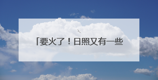 要火了！日照又有一些宝藏打卡地被发现！