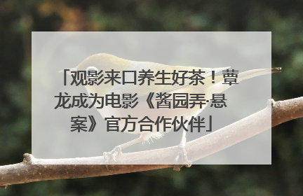 观影来口养生好茶！蕈龙成为电影《酱园弄·悬案》官方合作伙伴