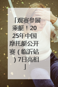 观赛参展乘艇！2025年中国摩托艇公开赛（临沂站）7日亮相