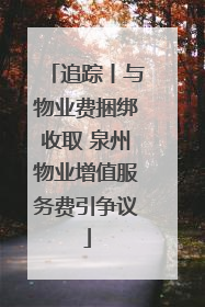 追踪丨与物业费捆绑收取 泉州物业增值服务费引争议