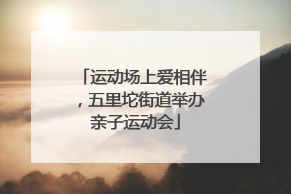 运动场上爱相伴，五里坨街道举办亲子运动会