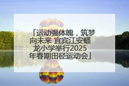运动强体魄，筑梦向未来 宜宾江安蟠龙小学举行2025年春期田径运动会