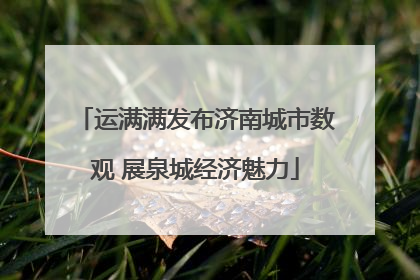 运满满发布济南城市数观 展泉城经济魅力