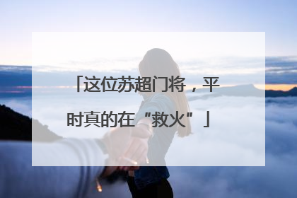 这位苏超门将，平时真的在“救火”
