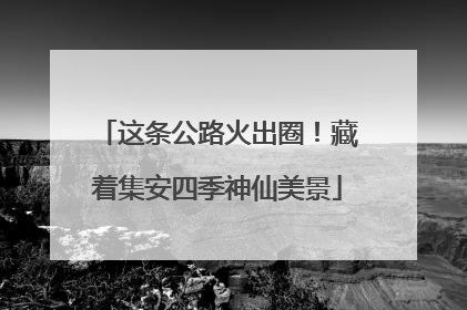 这条公路火出圈！藏着集安四季神仙美景