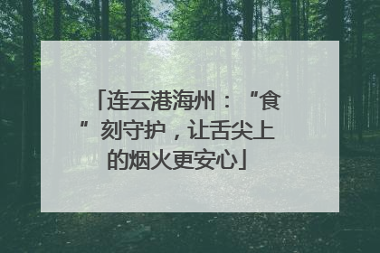 连云港海州：“食”刻守护，让舌尖上的烟火更安心