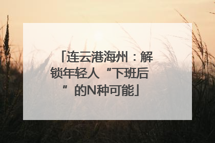 连云港海州：解锁年轻人“下班后”的N种可能