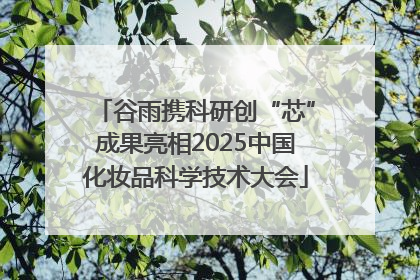 谷雨携科研创“芯”成果亮相2025中国化妆品科学技术大会