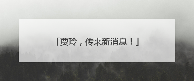 贾玲，传来新消息！