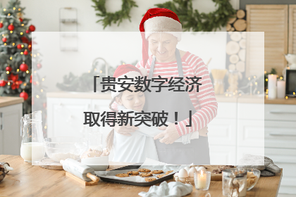 贵安数字经济取得新突破！