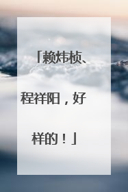 赖炜桢、程祥阳，好样的！