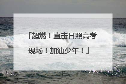超燃！直击日照高考现场！加油少年！