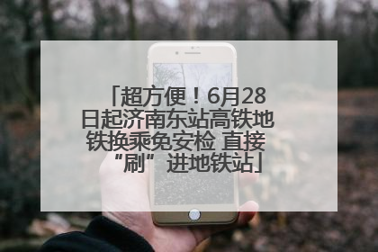 超方便！6月28日起济南东站高铁地铁换乘免安检 直接“刷”进地铁站