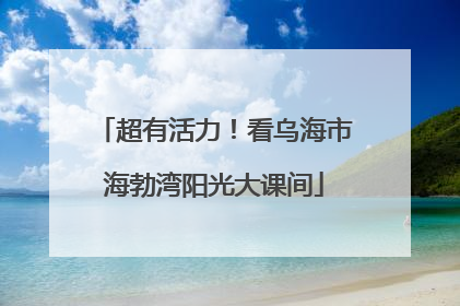 超有活力！看乌海市海勃湾阳光大课间