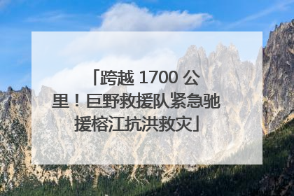 跨越 1700 公里！巨野救援队紧急驰援榕江抗洪救灾