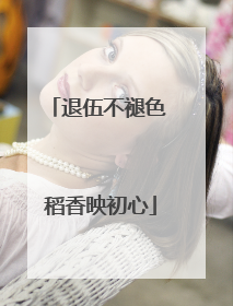 退伍不褪色 稻香映初心