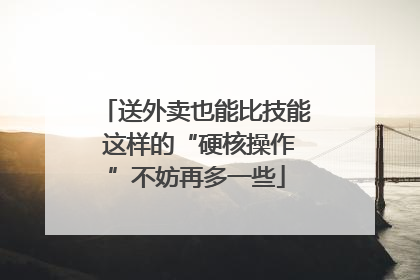 送外卖也能比技能 这样的“硬核操作”不妨再多一些