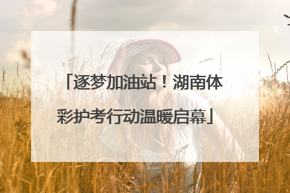 逐梦加油站！湖南体彩护考行动温暖启幕