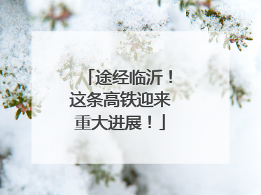 途经临沂！这条高铁迎来重大进展！