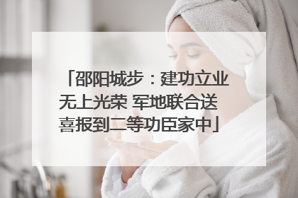 邵阳城步：建功立业无上光荣 军地联合送喜报到二等功臣家中