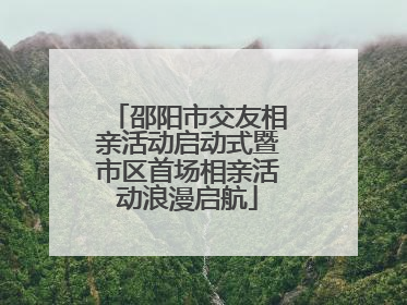 邵阳市交友相亲活动启动式暨市区首场相亲活动浪漫启航