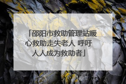 邵阳市救助管理站暖心救助走失老人 呼吁人人成为救助者