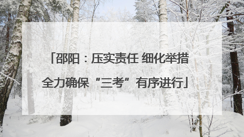 邵阳：压实责任 细化举措 全力确保“三考”有序进行