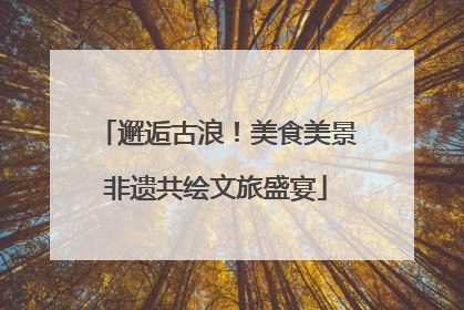邂逅古浪！美食美景非遗共绘文旅盛宴