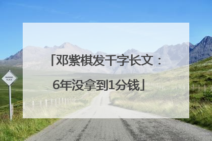 邓紫棋发千字长文：6年没拿到1分钱