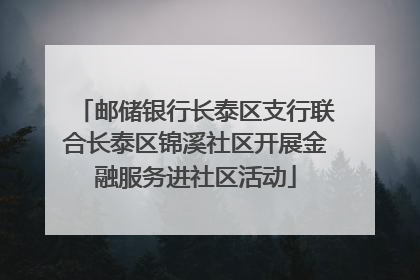 邮储银行长泰区支行联合长泰区锦溪社区开展金融服务进社区活动