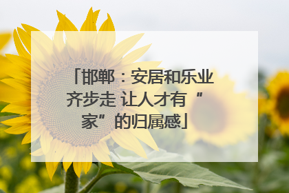 邯郸：安居和乐业齐步走 让人才有“家”的归属感