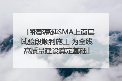 郓鄄高速SMA上面层试验段顺利施工 为全线高质量建设奠定基础