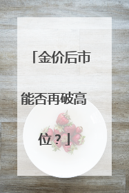 金价后市能否再破高位？