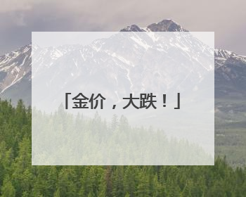 金价，大跌！