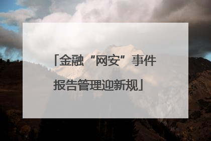 金融“网安”事件报告管理迎新规