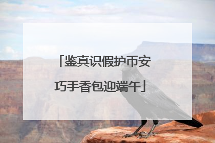 鉴真识假护币安 巧手香包迎端午