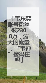 韦东奕账号粉丝破2300万，泼天的流量，“韦神”接得住吗