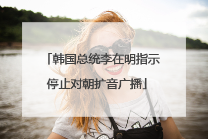 韩国总统李在明指示停止对朝扩音广播