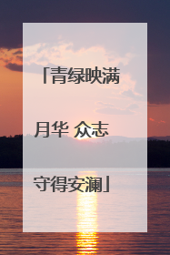 青绿映满月华 众志守得安澜