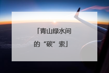 青山绿水间的“碳”索