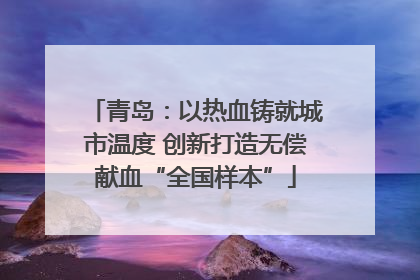 青岛：以热血铸就城市温度 创新打造无偿献血“全国样本”