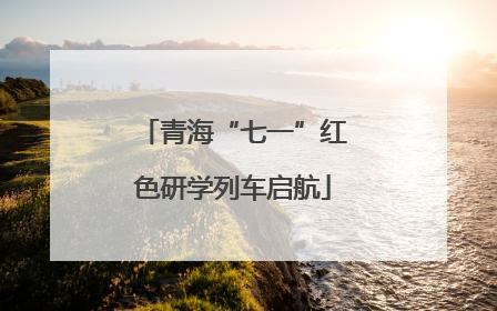 青海“七一”红色研学列车启航