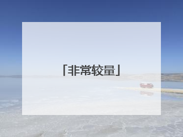 非常较量