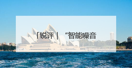 锐评｜“智能噪音”能不能少一点？