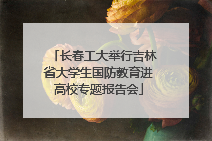 长春工大举行吉林省大学生国防教育进高校专题报告会