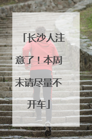 长沙人注意了！本周末请尽量不开车
